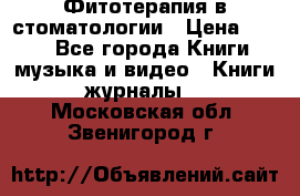 Фитотерапия в стоматологии › Цена ­ 479 - Все города Книги, музыка и видео » Книги, журналы   . Московская обл.,Звенигород г.